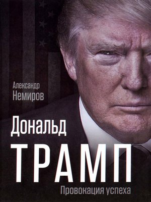 cover image of Дональд Трамп. Провокация успеха
